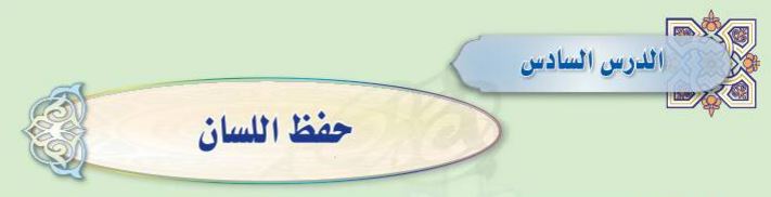 الدرس السادس حفظ اللسان